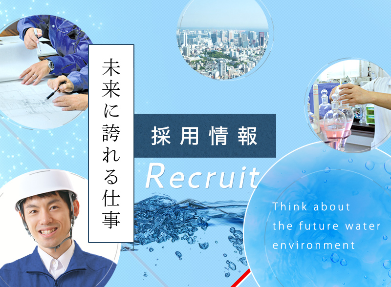 未来に誇れる仕事「採用情報 -Recruit-」環境創研株式会社